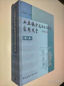 工业锅炉技术标准规范应用大全（第2版）