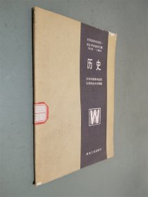 全国高等学校统一招生考试资料汇编 历史 1978—1984