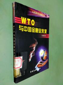 WTO 与中国金融业未来