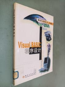 Visual BASIC程序设计