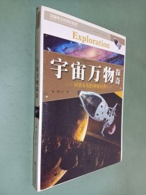 宇宙万物探奇