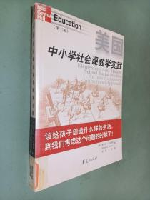 美国中小学社会课教学实践