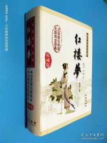 红楼梦 无障碍阅读版 权威版