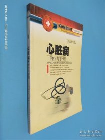 心脏病治疗与护理