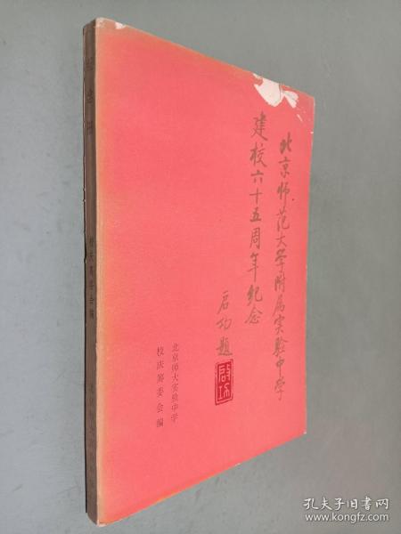 纪念册--北京师范大学附属实验中学建校六十五周年纪念