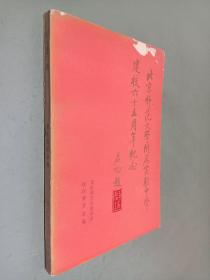 纪念册--北京师范大学附属实验中学建校六十五周年纪念