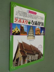 建筑科普馆：艺术天堂的寺庙建筑（彩色图文本）