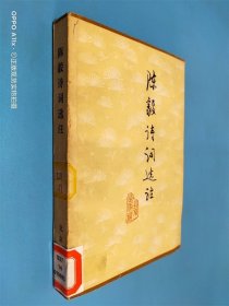 陳毅詩詞選注