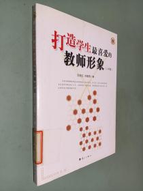 打造学生最喜爱的教师形象. 小学篇