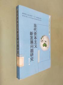 当代资本主义新发展问题研究