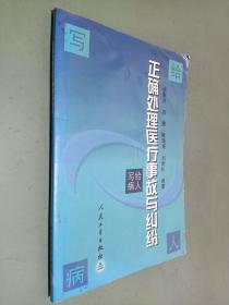 正确处理医疗事故与纠纷  写给病人