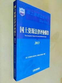 国土资源蓝皮书：国土资源法律评价报告2013