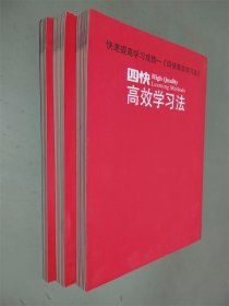 四快高效学习法 全3册