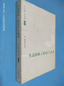 生态园林工程设计与技术