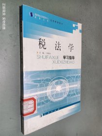 税法学学习指导