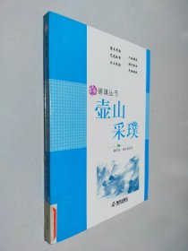 琢璞叢書 壺山采璞