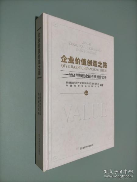 企业价值创造之路：经济增加值业绩考核操作实务