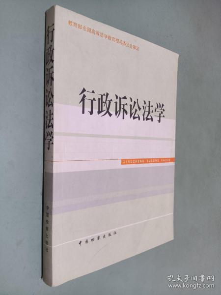 高等法学教育系列教材：行政诉讼法学（第3次修订）