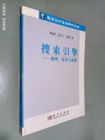 搜索引擎：原理、技术与系统