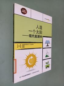 人造一个太阳——现代能源99/科学系列99丛书