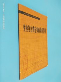 免疫复合物在疾病中的作用