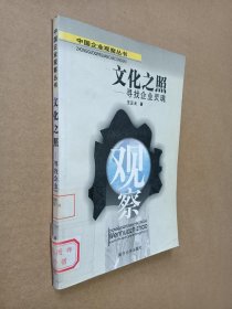 文化之照:寻找企业灵魂