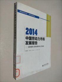 2014中國(guó)勞動(dòng)力市場(chǎng)發(fā)展報(bào)告：邁向高收入國(guó)家進(jìn)程中的工作時(shí)間