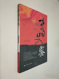 中日史鑒 簽名本