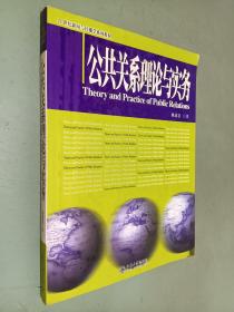 公共关系理论与实务/21世纪新闻与传播学系列教材