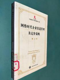 网络时代企业渠道管理及定价策略