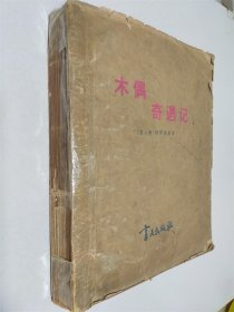 木偶奇遇记 盲文版