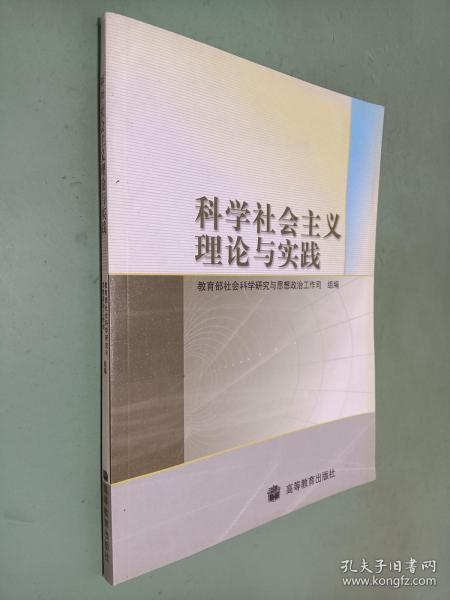 科学社会主义理论与实践