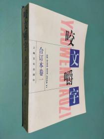 咬文嚼字1995年合订本（平装）