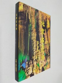 北京石花洞:科普·旅游·传说