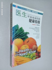 醫(yī)生不會(huì)告訴你的健康情報(bào)