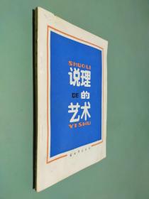 说理的艺术