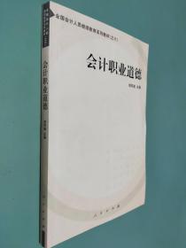 会计职业道德——全国会计人员继续教育系列教材