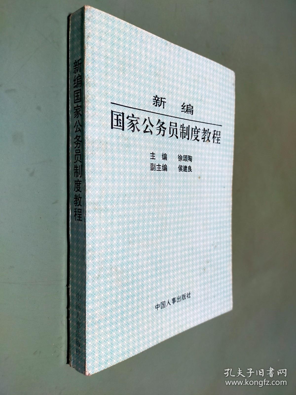 新编国家公务员制度教程