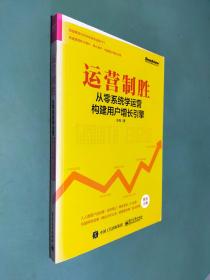 运营制胜：从零系统学运营构建用户增长引擎