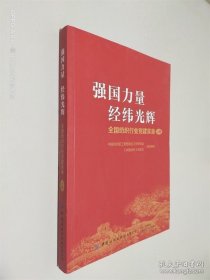 强国力量经纬光辉(全国纺织行业党建实录上)