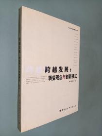 跨越发展：转变观念与创新模式