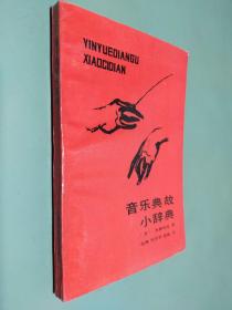 音乐典故小辞典