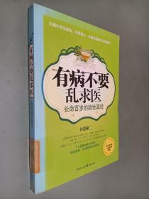 有病不要乱求医：长命百岁的绝世真经（全彩标准人体经络挂图）