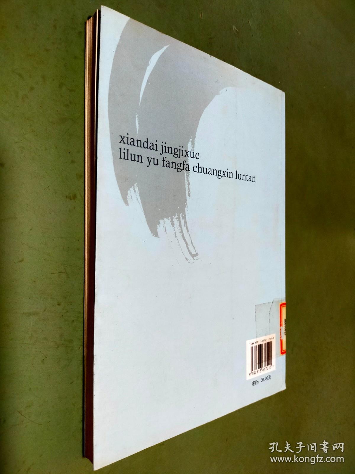 现代经济学理论与方法创新论坛.9