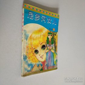 尼羅河女兒 第二卷 2