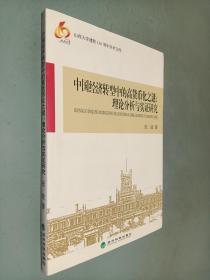 中国经济转型中的高货币化之谜：理论分析与实证研究