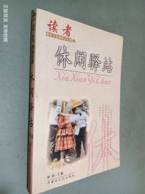 休閑驛站