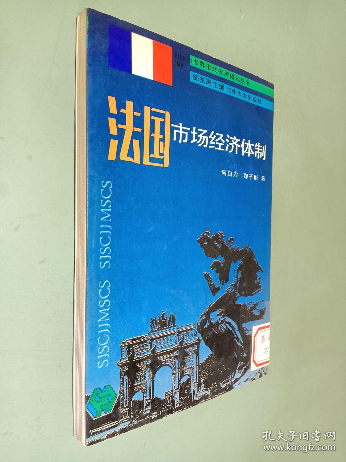 法国市场经济体制