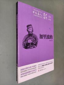 少年叢書 28加里波的
