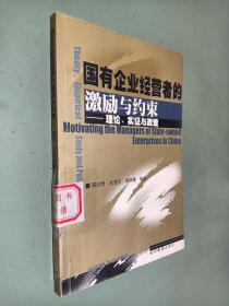 国有企业经营者的激励与约——理论、实证与政策